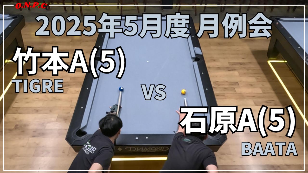 2025年5月度 月例会@BAATA 竹本VS石原 | O.N.P.C 沖縄県ビリヤード協会(OkiNawaPocketClub)